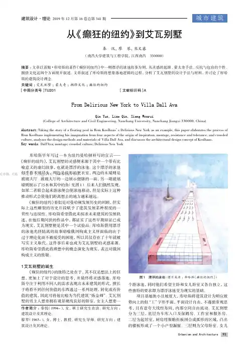 从《癫狂的纽约》到艾瓦别墅