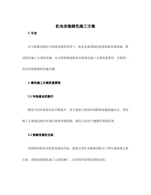 机电安装绿色施工方案