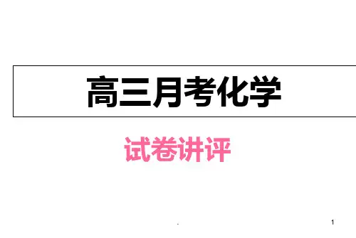 化学试卷讲评课PPT课件