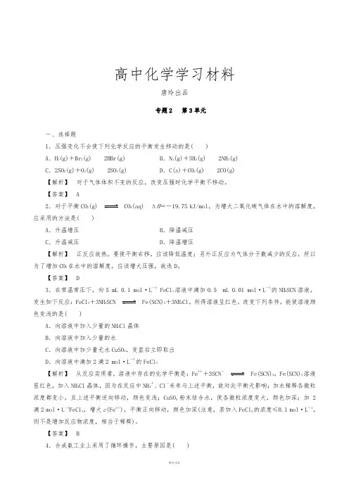 苏教版高中化学选修四高二：2.3化学平衡的移动.docx