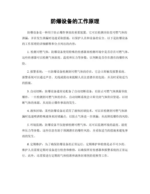 防爆设备的工作原理