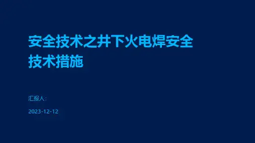 安全技术之井下火电焊安全技术措施