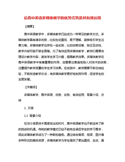 论高中英语多媒体教学的优势劣势及其有效运用
