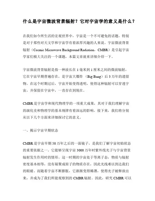 什么是宇宙微波背景辐射？它对宇宙学的意义是什么？