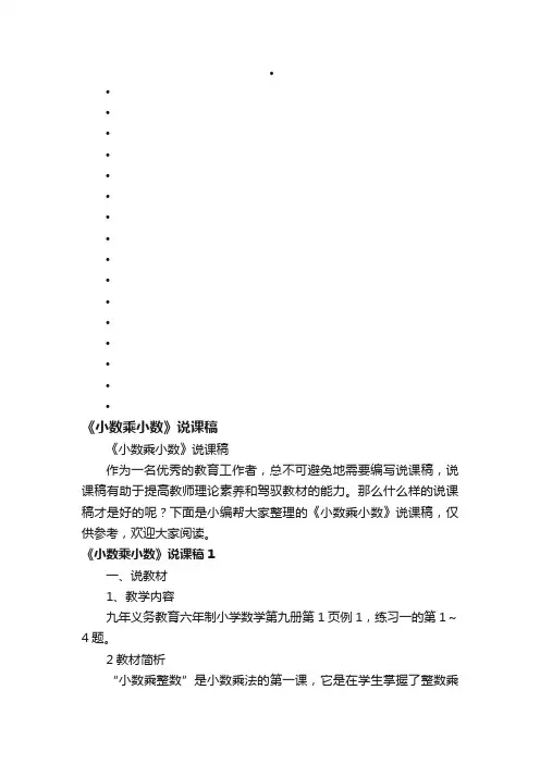 《小数乘小数》说课稿