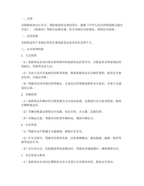 旅游客运安全管理制度