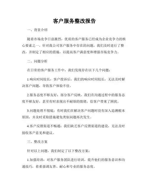 客户服务整改报告
