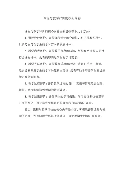 课程与教学评价的核心内容