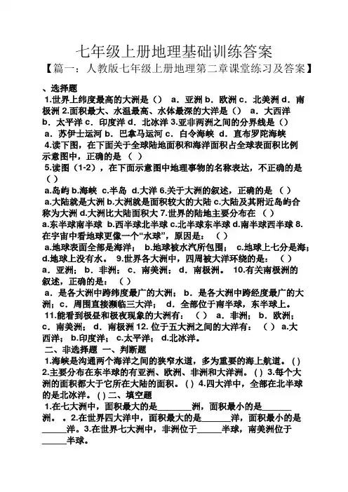 七年级上册地理基础训练答案
