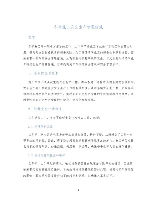 冬季施工安全生产管理措施