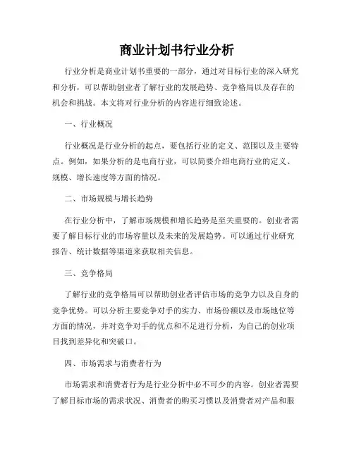 商业计划书行业分析