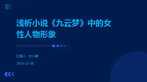 浅析小说《九云梦》中的女性人物形象
