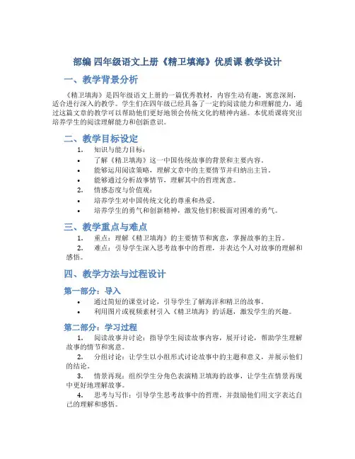 部编 四年级语文上册《精卫填海》优质课 教学设计