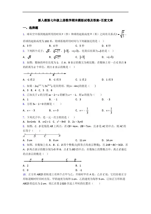新人教版七年级上册数学期末模拟试卷及答案-百度文库
