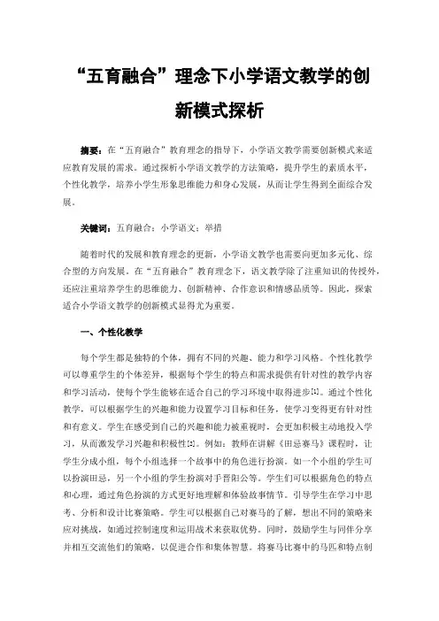 “五育融合”理念下小学语文教学的创新模式探析