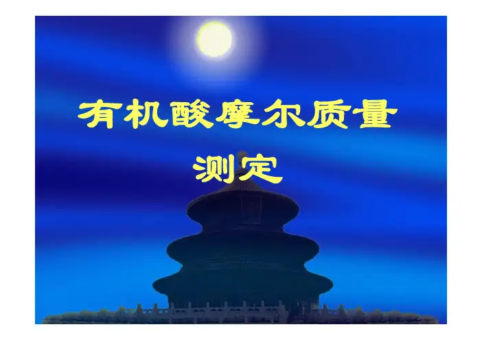有机酸摩尔质量的测定