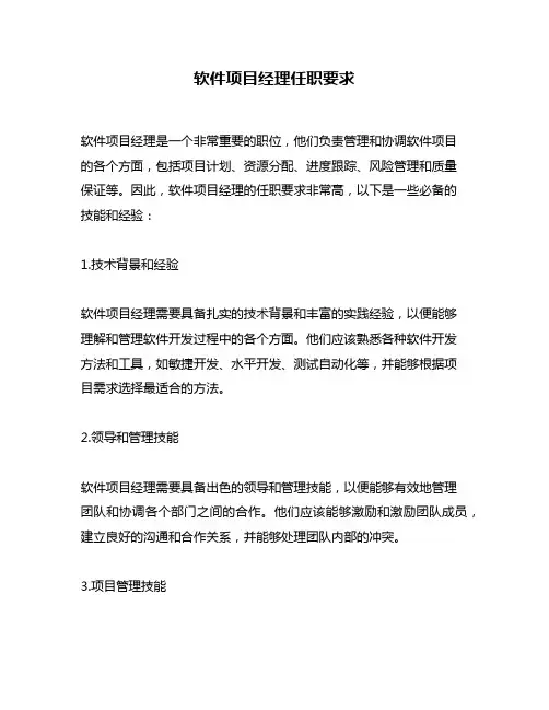 软件项目经理任职要求