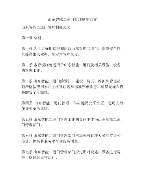山东智能二道门管理制度范文