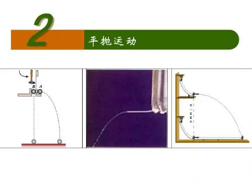 5.2 1平抛运动