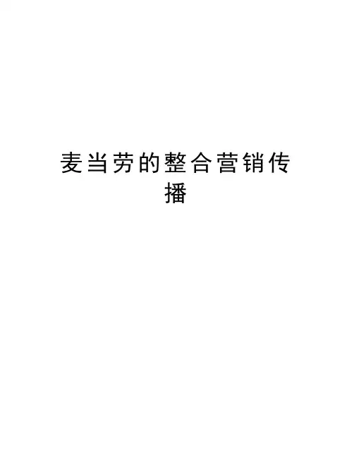 麦当劳的整合营销传播说课讲解