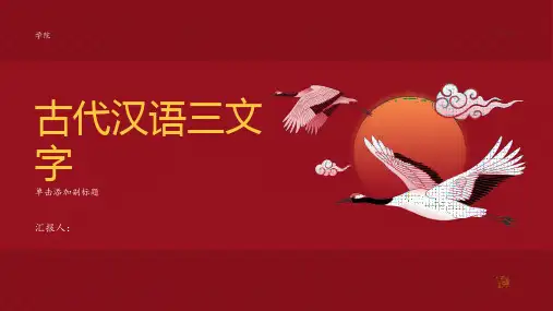 古代汉语三文字
