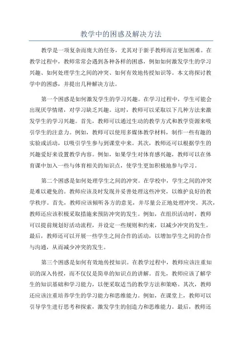 教学中的困惑及解决方法
