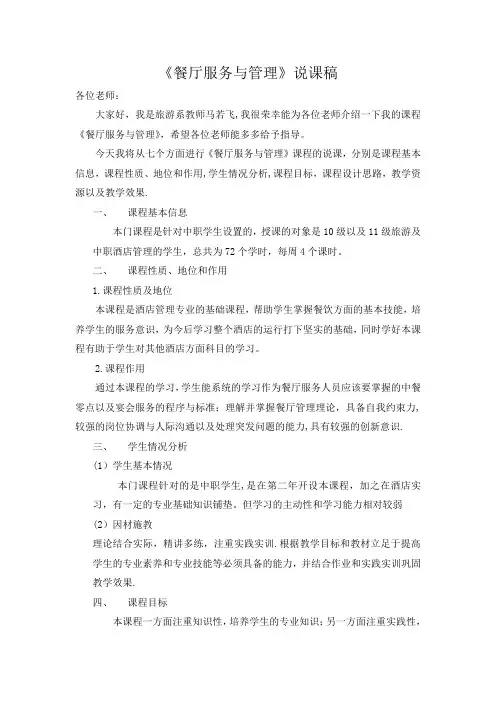 《餐厅服务与管理》说课稿