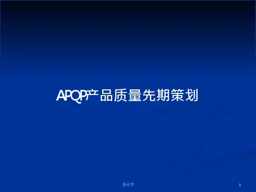 APQP产品质量先期策划