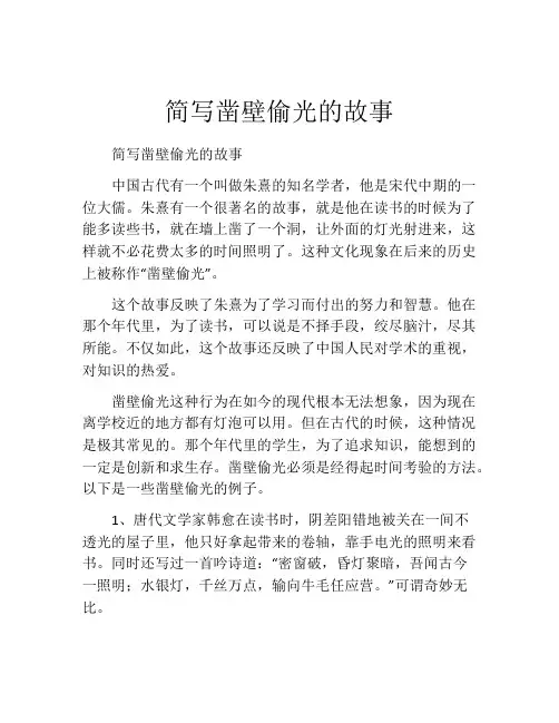 简写凿壁偷光的故事