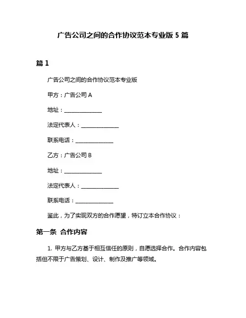 广告公司之间的合作协议范本专业版5篇