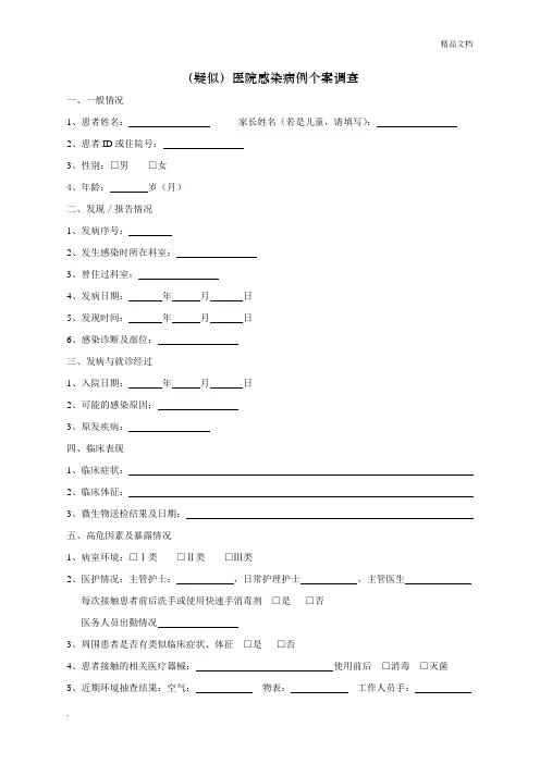 医院感染病例个案调查