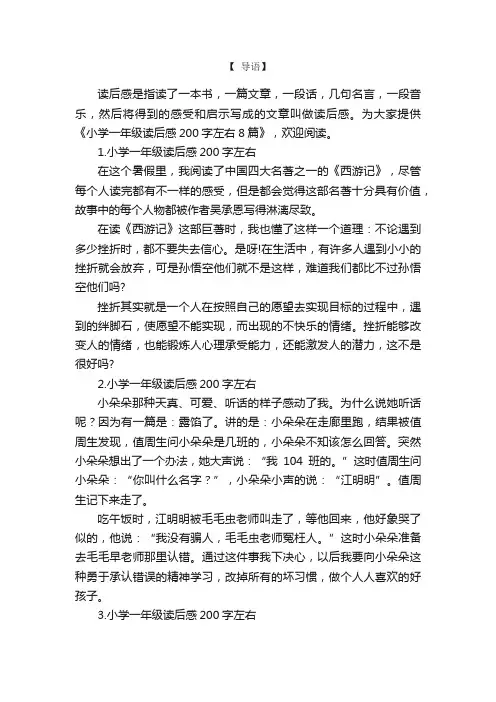 小学一年级读后感200字左右8篇