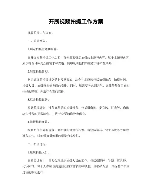开展视频拍摄工作方案