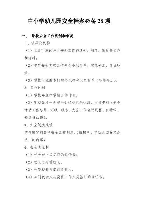 中小学幼儿园安全档案必备28项