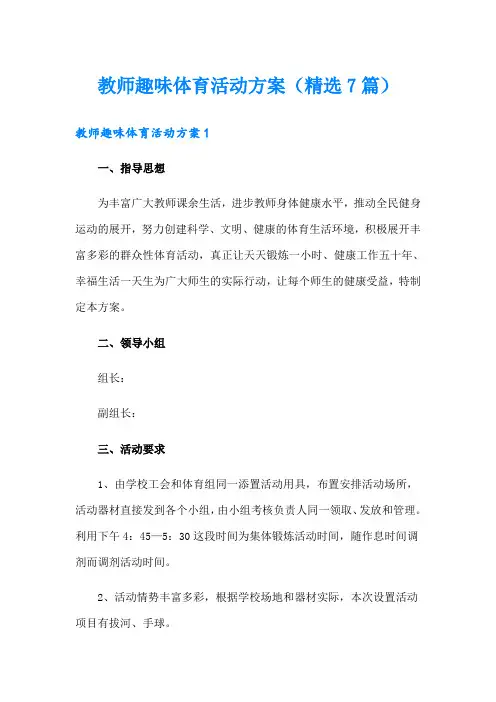 教师趣味体育活动方案(精选7篇)