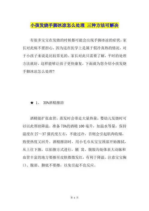 小孩发烧手脚冰凉怎么处理 三种方法可解决