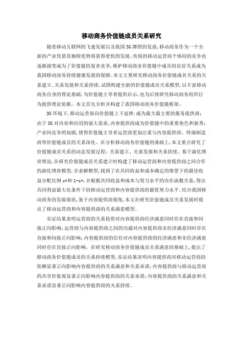 移动商务价值链成员关系研究