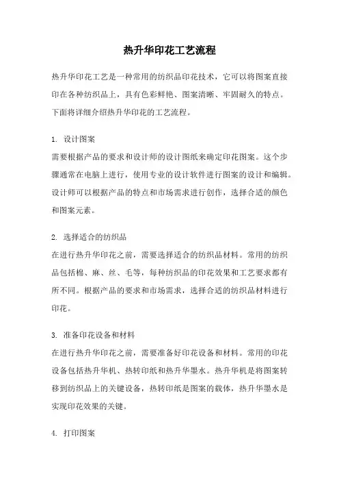 热升华印花工艺流程