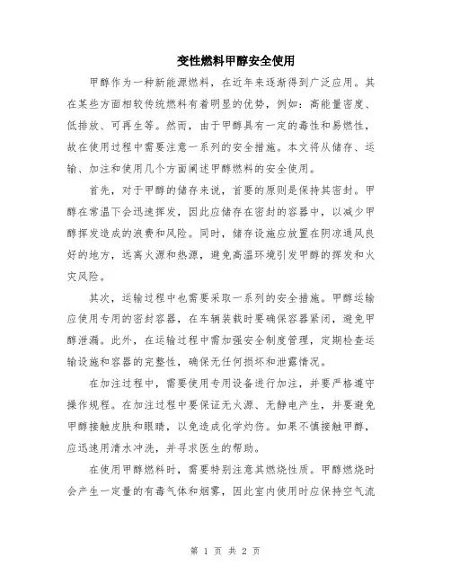 变性燃料甲醇安全使用