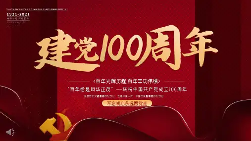 庆祝中国共产党建党100周年PPT