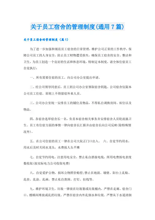 关于员工宿舍的管理制度(通用7篇)