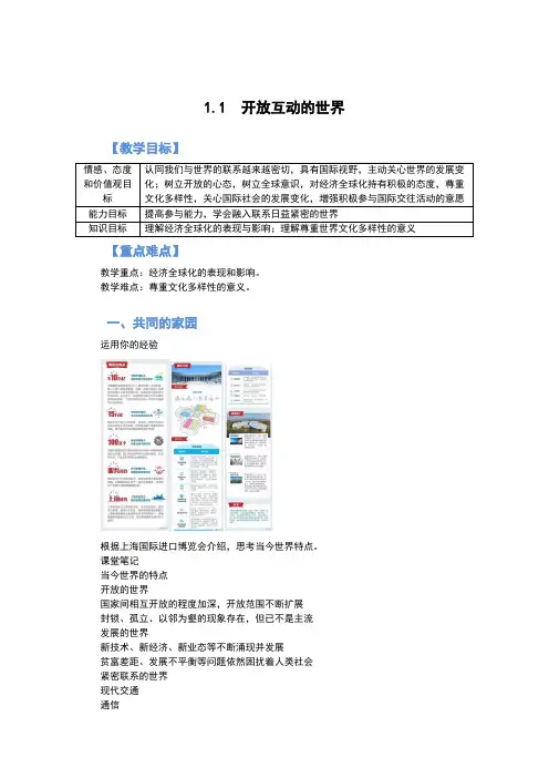 部编版道德与法治九年级下册 开放互动的世界 教案