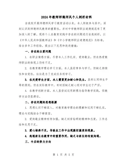 2024年教师师德师风个人剖析材料（3篇）