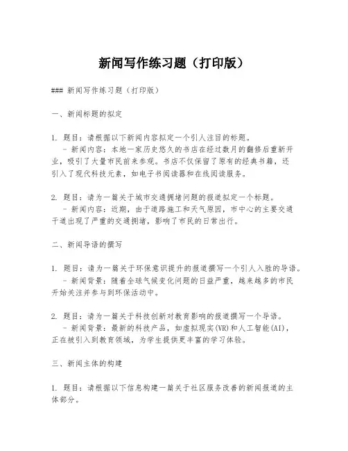 新闻写作练习题(打印版)