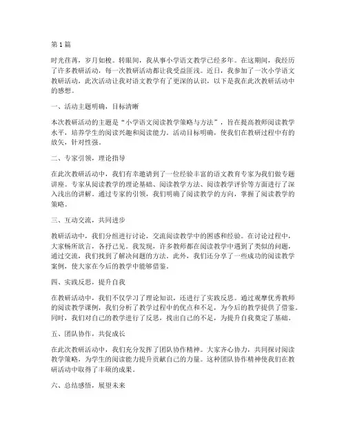 小学语文教研活动感想(3篇)
