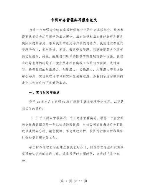 专科财务管理实习报告范文（三篇）