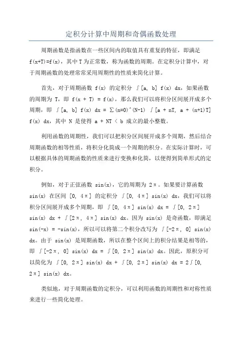 定积分计算中周期和奇偶函数处理
