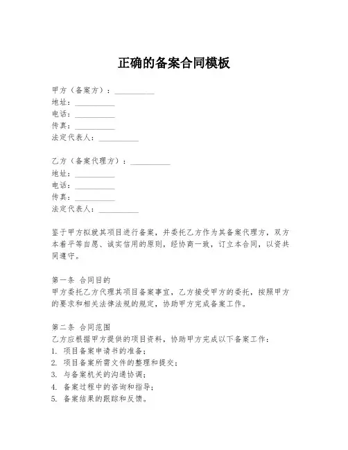 正确的备案合同模板