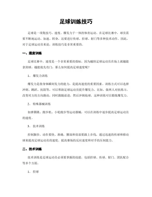 足球训练技巧