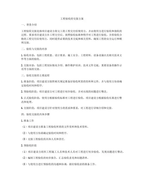工程验收的交接方案